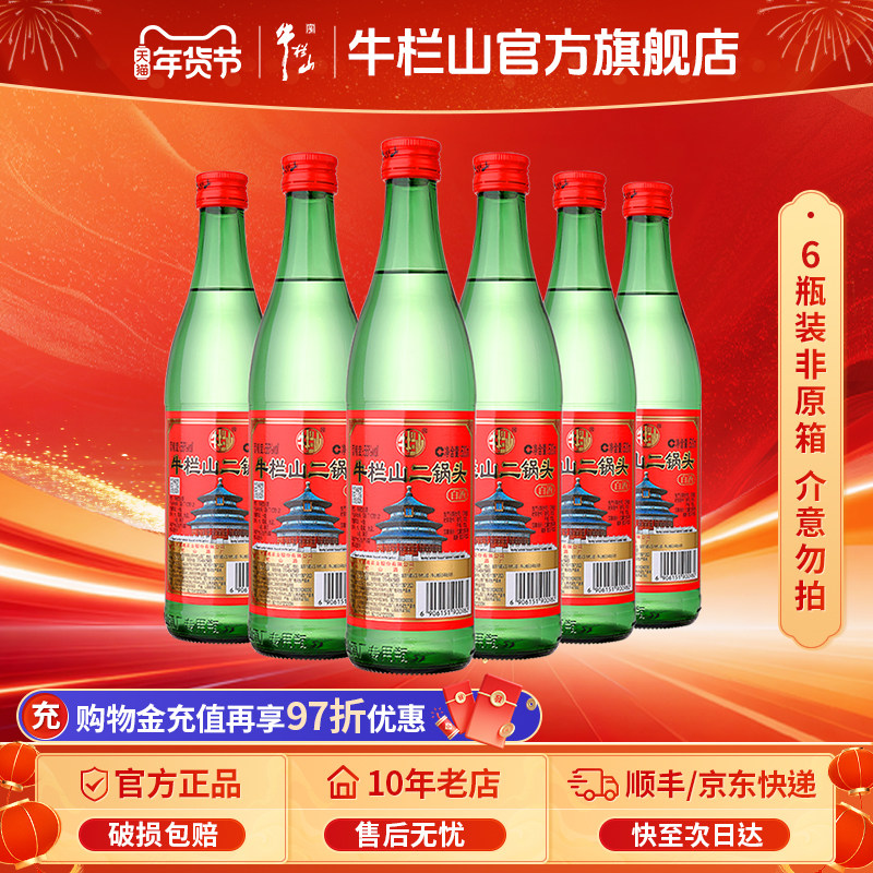 北京牛栏山56度绿瓶牛二锅头500ml白酒水纯粮食清香型送长辈礼