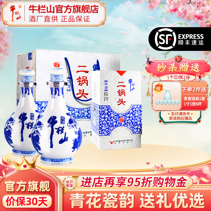 北京牛栏山二锅头52度500ml*2瓶青花瓷清香型白酒水送礼盒装正品