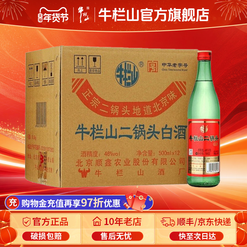 北京牛栏山46度绿牛二锅头清香型12瓶纯粮食白酒水节日送长辈礼物