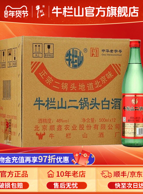 北京牛栏山46度绿牛二锅头清香型12瓶纯粮食白酒水节日送长辈礼物