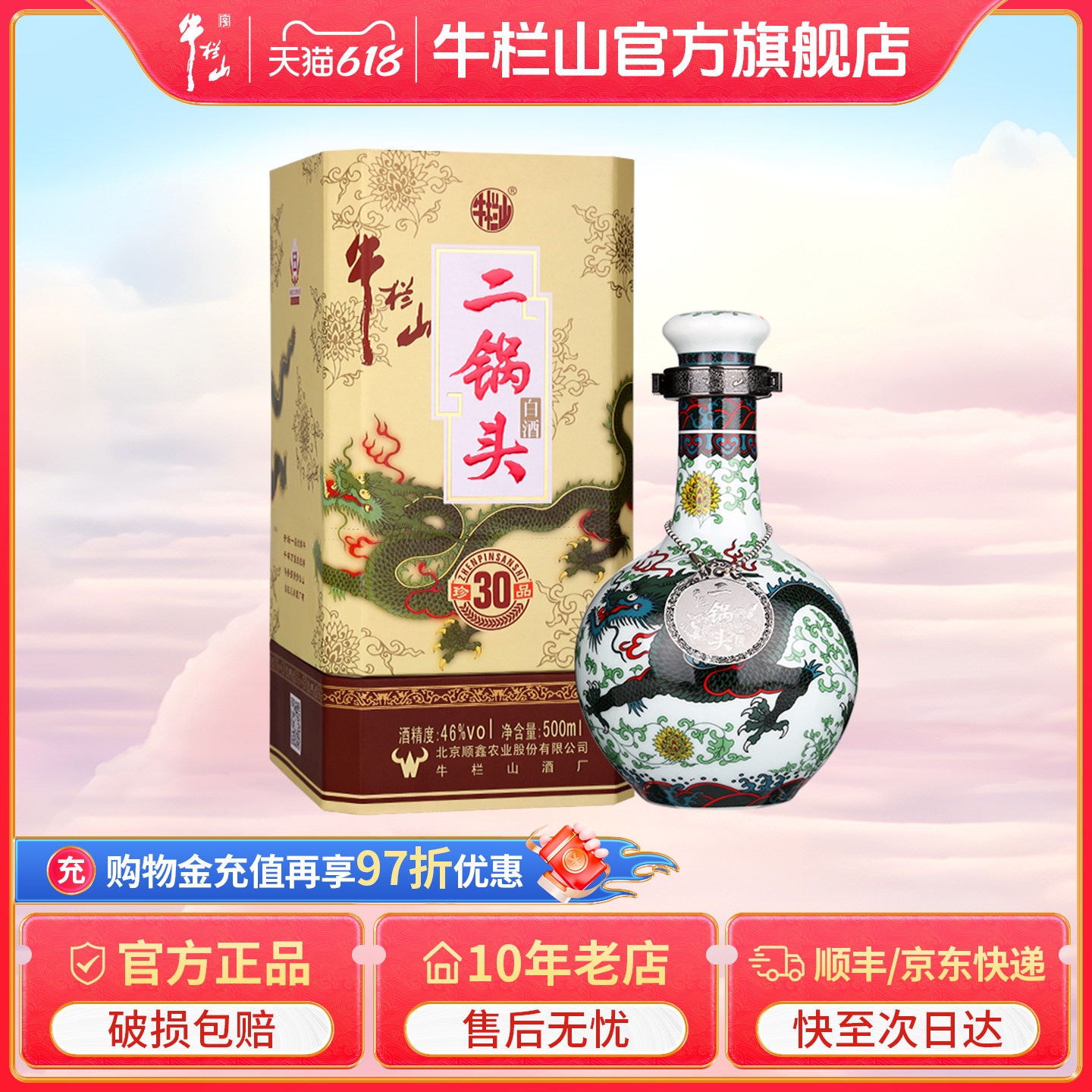 【特级白酒】北京牛栏山二锅头珍品30青龙46度500ml瓶清香型送礼