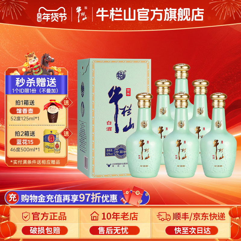 北京牛栏山52度珍酿20浓香型优级白酒水500ml*6瓶整箱装,酒类,白酒/调香白酒,淘宝优惠券,粉丝福利购,淘宝优惠卷