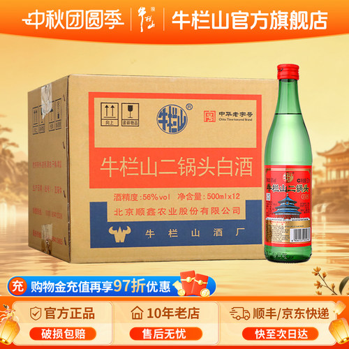 北京牛栏山56度绿牛二锅头500ml*12纯粮食清香型白酒节日送长辈