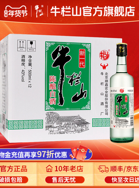 牛栏山43度新一代陈酿白瓶500mlx12瓶浓香风格口粮光瓶酒水北京