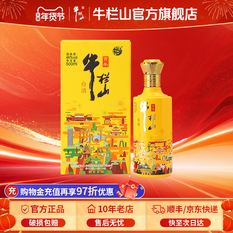 北京牛栏山46度陈坛京味500毫升浓香型粮食白酒节日送长辈礼盒