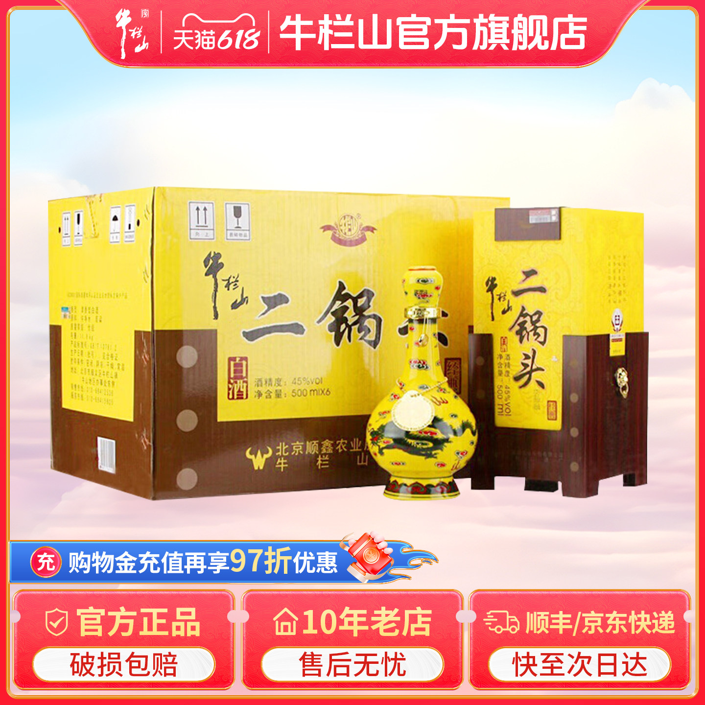 牛栏山二锅头45度黄瓷黄龙白酒水500ml*6瓶整箱送礼