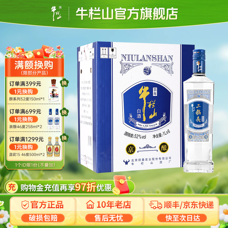 百年牛栏山二锅头52度京酿1000ml*6瓶装清香型白酒水