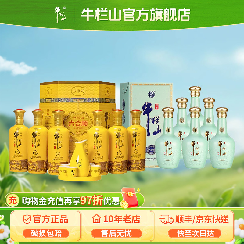 【组合】牛栏山52度珍酿20+六合顺浓香型白酒500ml*6瓶整箱装送礼