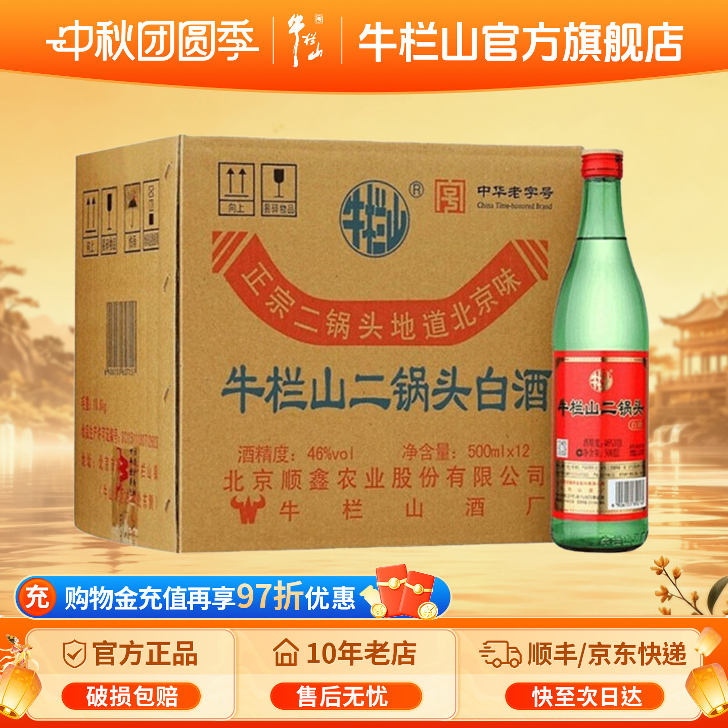 北京牛栏山46度绿牛二锅头清香型12瓶纯粮食白酒水节日送长辈礼物图片
