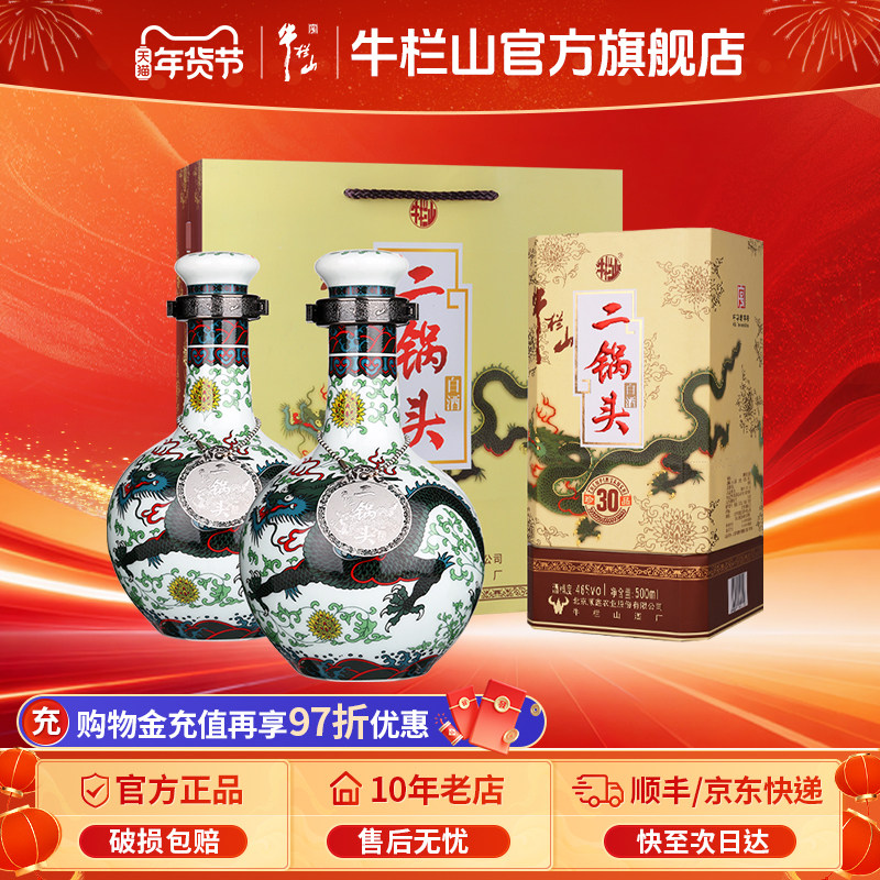 牛栏山二锅头珍品30青龙46度500ml*2瓶清香型白酒官方正品
