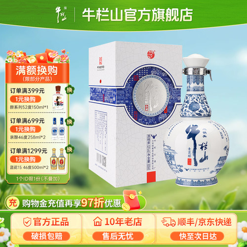 牛栏山上品青花醉53度高度白酒水