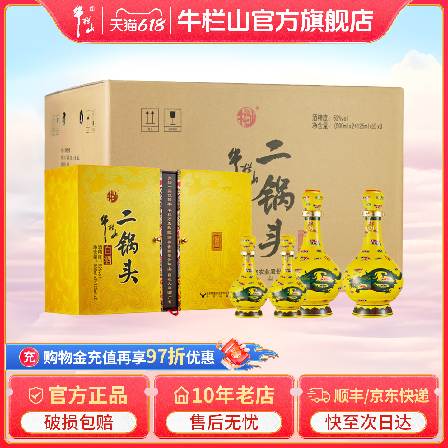 牛栏山二锅头52度黄龙礼盒整箱清香型白酒（500ml*2+125ml*2）*3