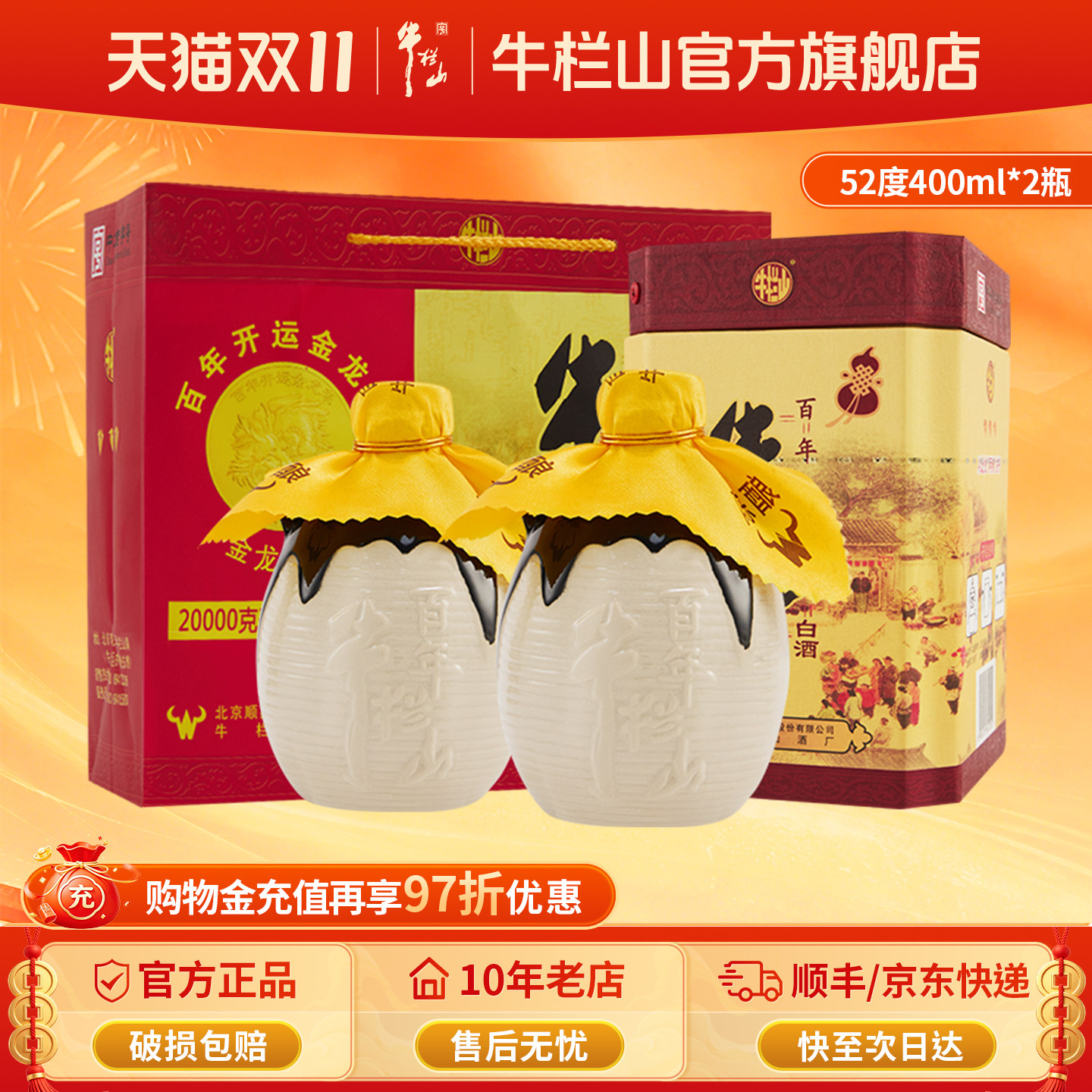 牛栏山52度经典三牛陈酿400ml*2瓶浓香型白酒水北京