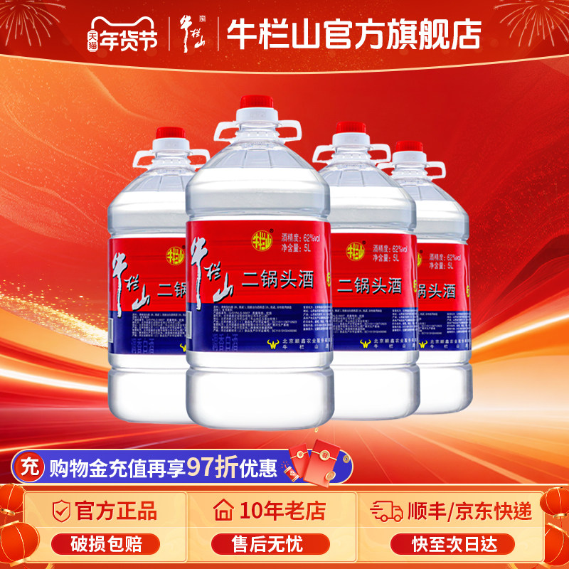牛栏山二锅头清香风格62度高度5L*4散装泡酒大白桶酒水北京正品