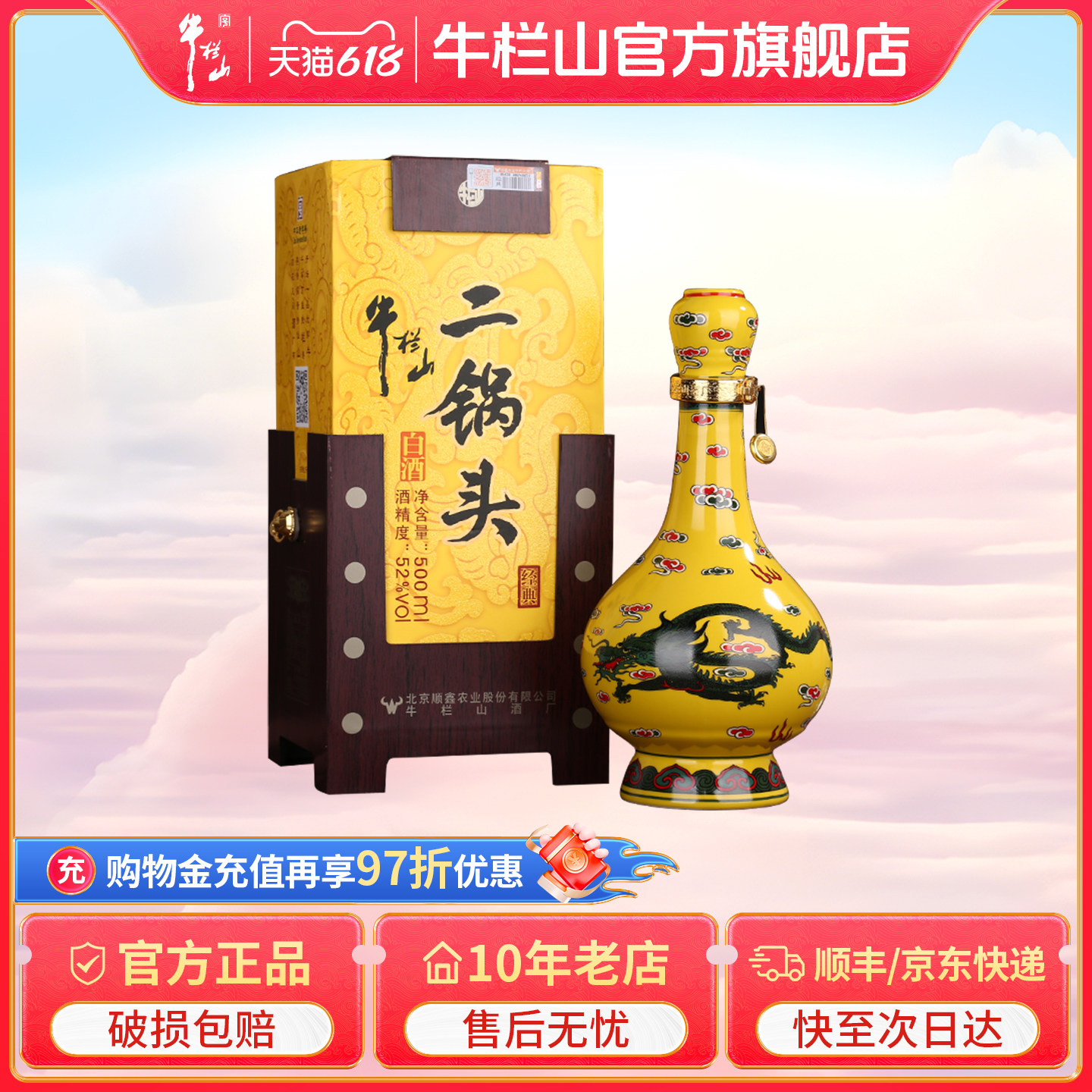北京百年牛栏山二锅头52度经典黄龙清香型白酒水送礼盒装正品