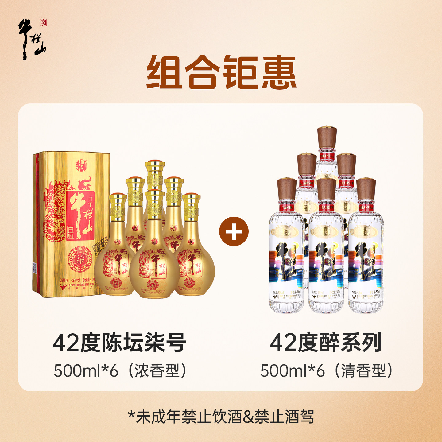 【组合】牛栏山42度浓香型陈坛老酒柒号+醉系列清香型整箱装白酒