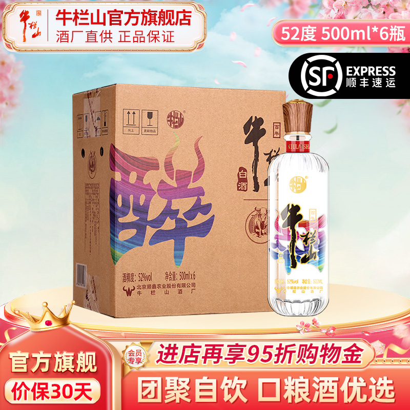 百年牛栏山二锅头52度醉系列清香型白酒水500ml*6瓶整箱官方正品