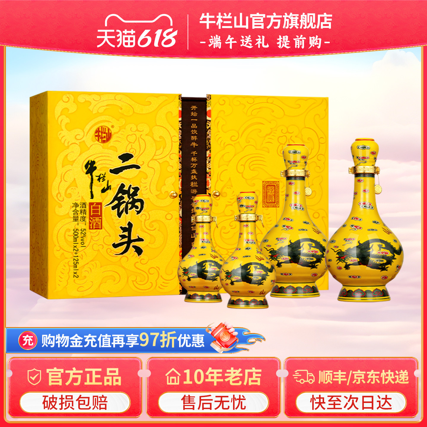 牛栏山52度黄龙正品500ml*2瓶+125ml*2瓶白酒水送礼盒装官方旗舰图片