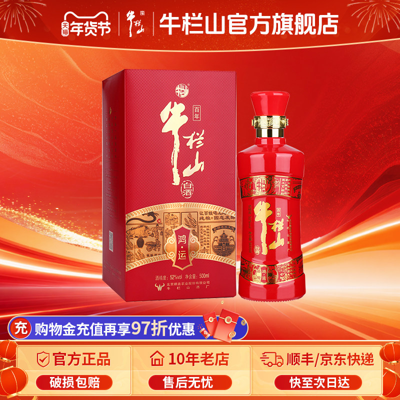 牛栏山52度鸿运老酒浓香型纯粮食白酒北京送礼盒