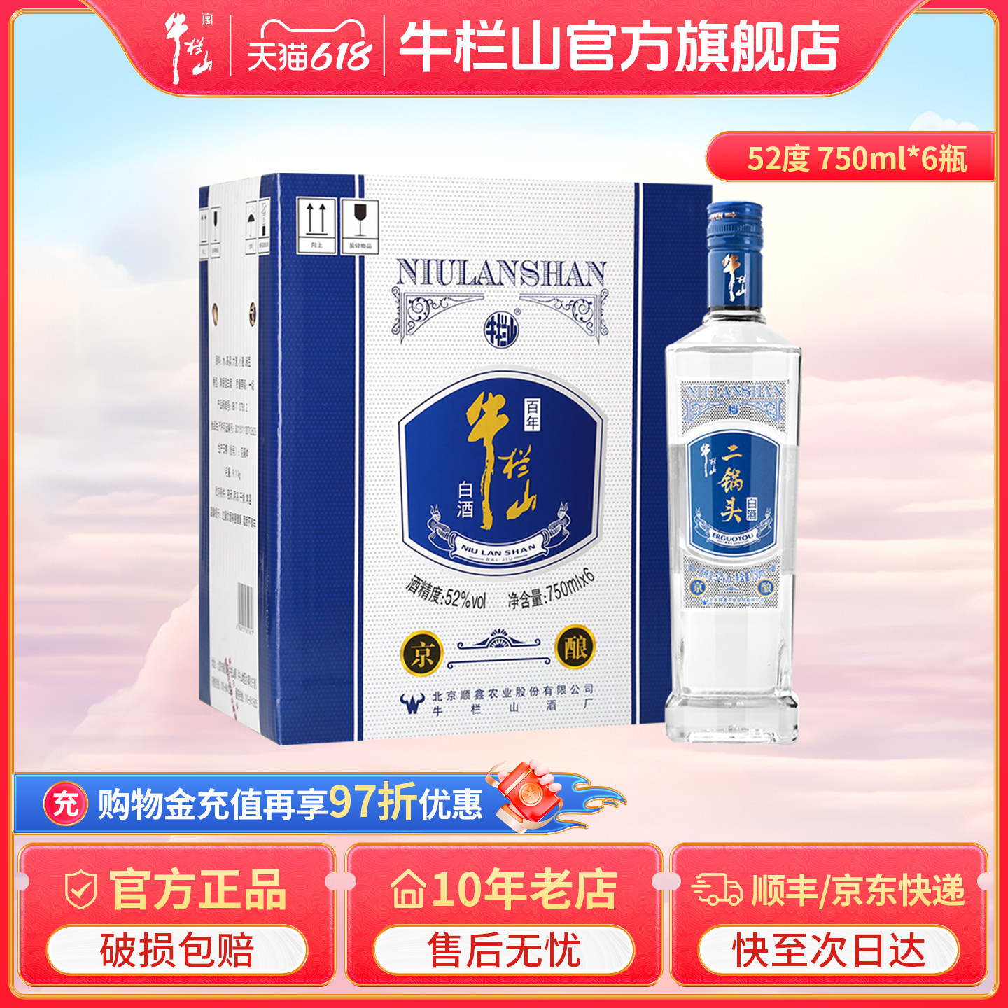牛栏山52度京酿750ml*6瓶装北京二锅头清香型口粮白酒水