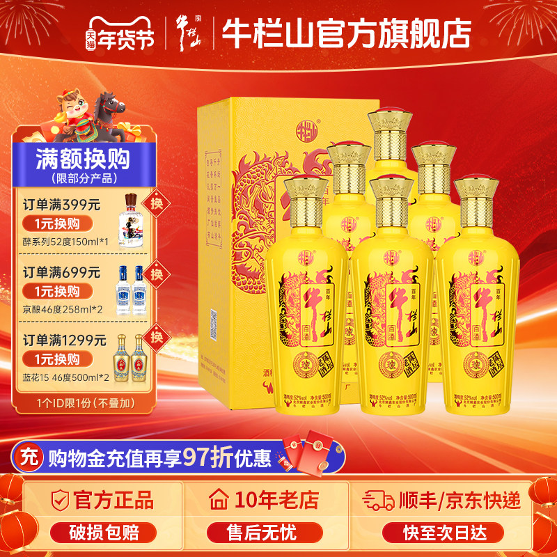 北京牛栏山52度陈坛老玖九9号浓香型白酒500ml*6瓶节日送长辈礼物