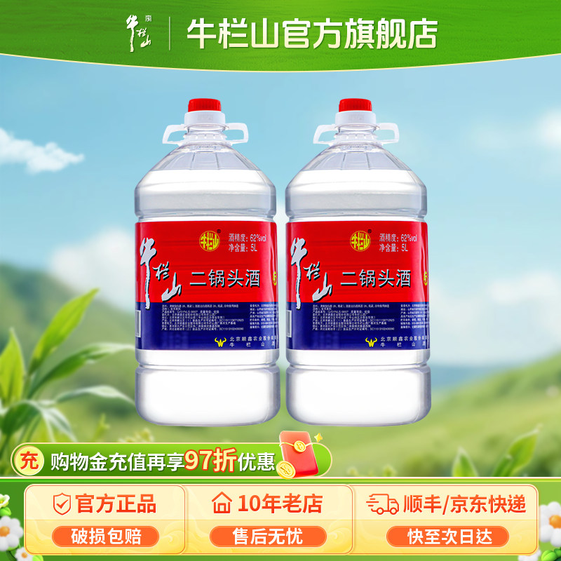 牛栏山二锅头双桶装62度牛桶高度泡药酒水清香风格官方旗舰店