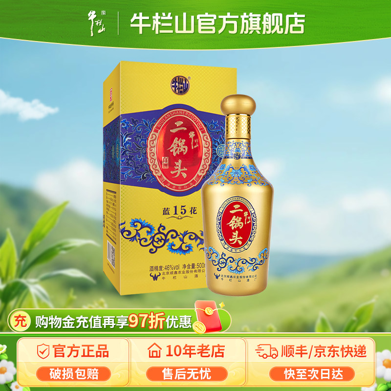 北京牛栏山二锅头46度蓝花15白酒水500ml瓶清香型送礼盒装