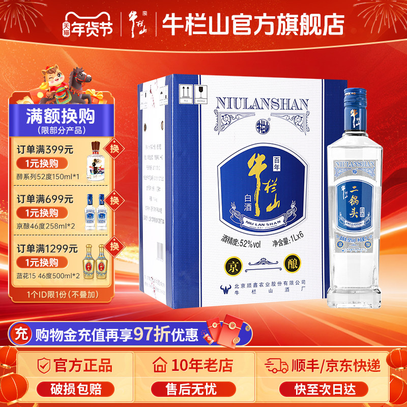 百年牛栏山二锅头52度京酿1000ml*6瓶装清香型白酒水