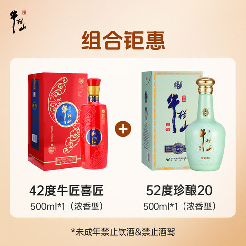 【钜惠组合】牛栏山52度珍酿20+42度牛匠喜匠500ml浓香型白酒送礼