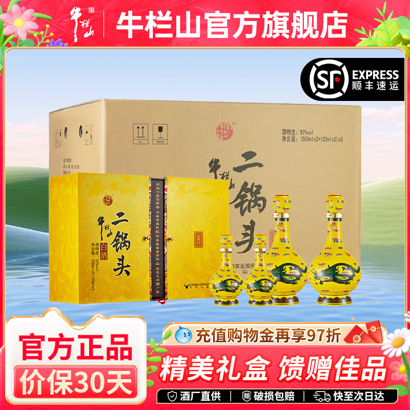 牛栏山二锅头52度黄龙礼盒整箱清香型白酒（500ml*2+125ml*2）*3
