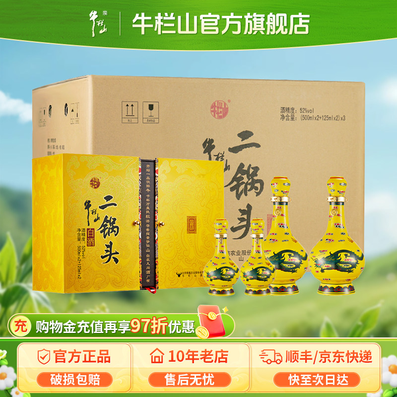 牛栏山二锅头52度黄龙礼盒整箱清香型白酒（500ml*2+125ml*2）*3