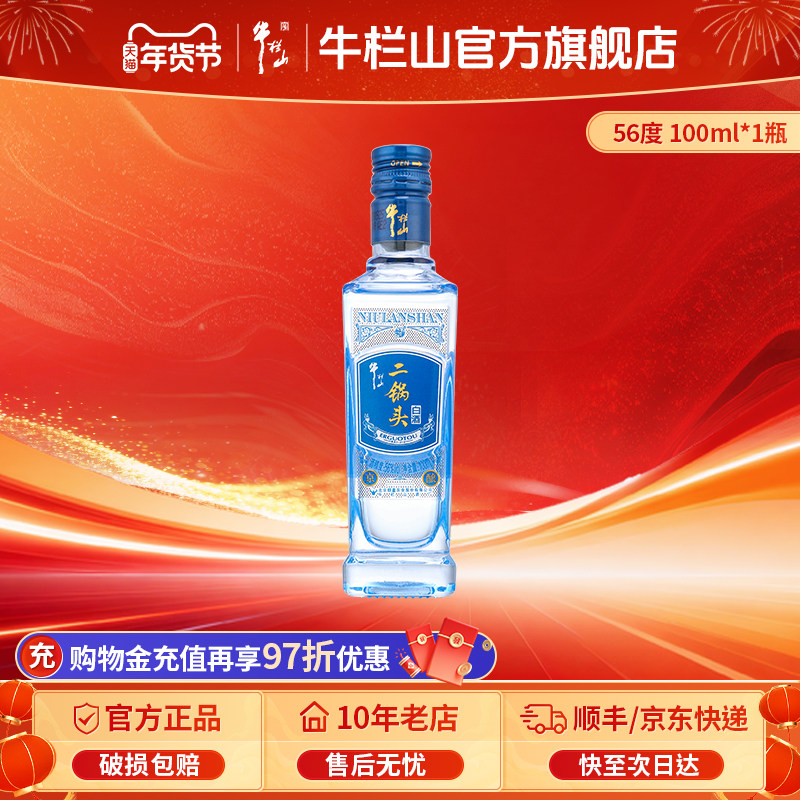 牛栏山56度京酿小酒100ml单瓶清香型白酒水类百年二锅头自饮口粮