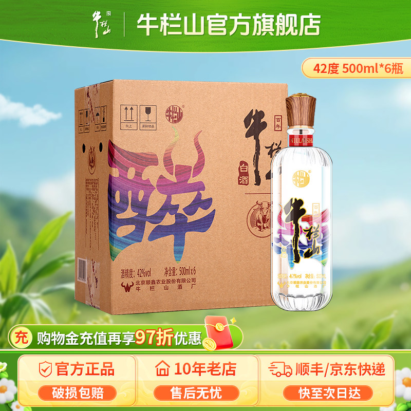 北京牛栏山二锅头42度醉系列清香型白酒水类500毫升*6瓶整箱装