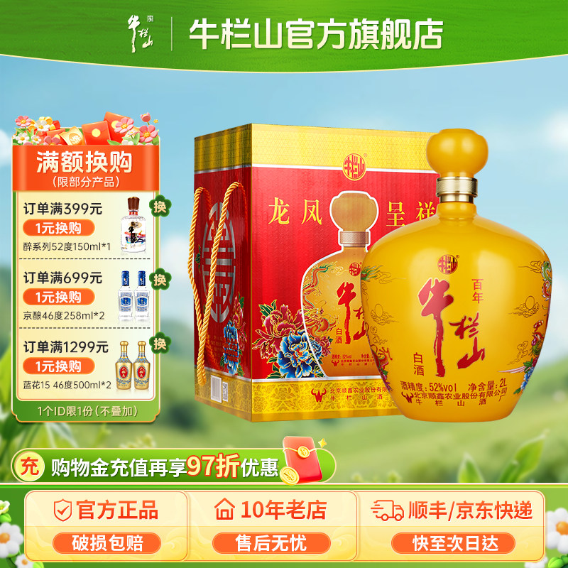 百年牛栏山52度龙凤呈祥2L单瓶黄坛纯粮食高度浓香型白酒礼盒装