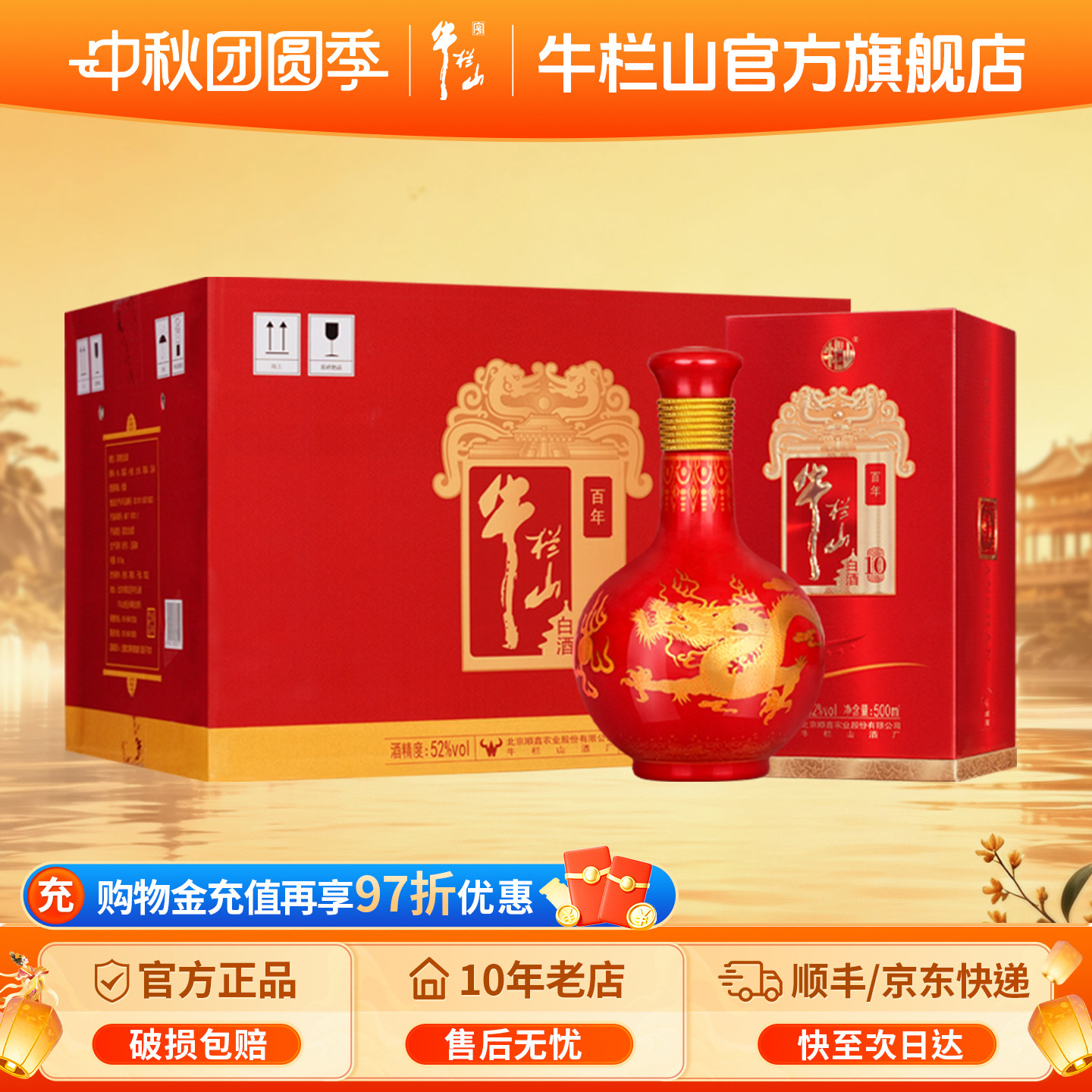 【官方旗舰】牛栏山红龙10年白酒										