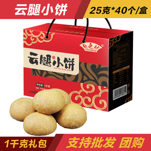 云腿小饼 40个 云腿小月饼云南火腿月饼1千克礼盒装 25克