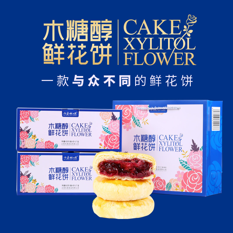 木糖醇鲜花饼800克礼盒装无蔗糖云南特产玫瑰鲜花饼