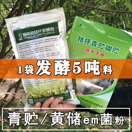 秸秆发酵剂玉米皇竹草甜象草粉养殖牛羊青贮黄储em菌种微生物饲料