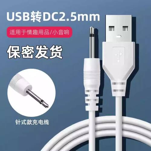适用于SVAKOM司沃康艾娃 薇充电线2.5mm音频尖针DC针式电源数据