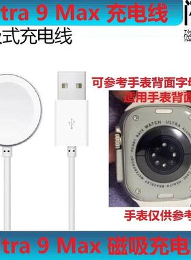 顶配版Ultra9 Max智能手表充电器线s9\S8智能手表充电S8Ultra