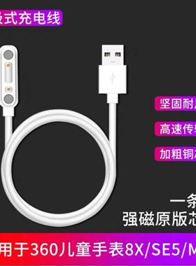 适用360儿童电话手表7X/8X/9X/W910/SE/SE2/SE3/SE5/M1/P1充电线