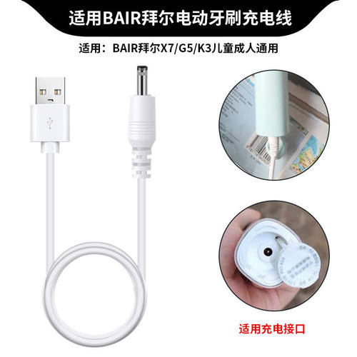 适用BAIR拜尔电动牙刷充电器USB线G1/G3/G5/K3/K5/X3X7通用充电线
