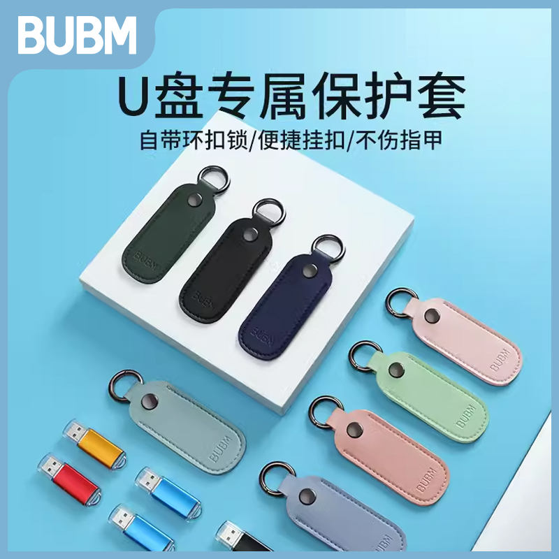BUBMU盘保护套皮套钥匙扣
