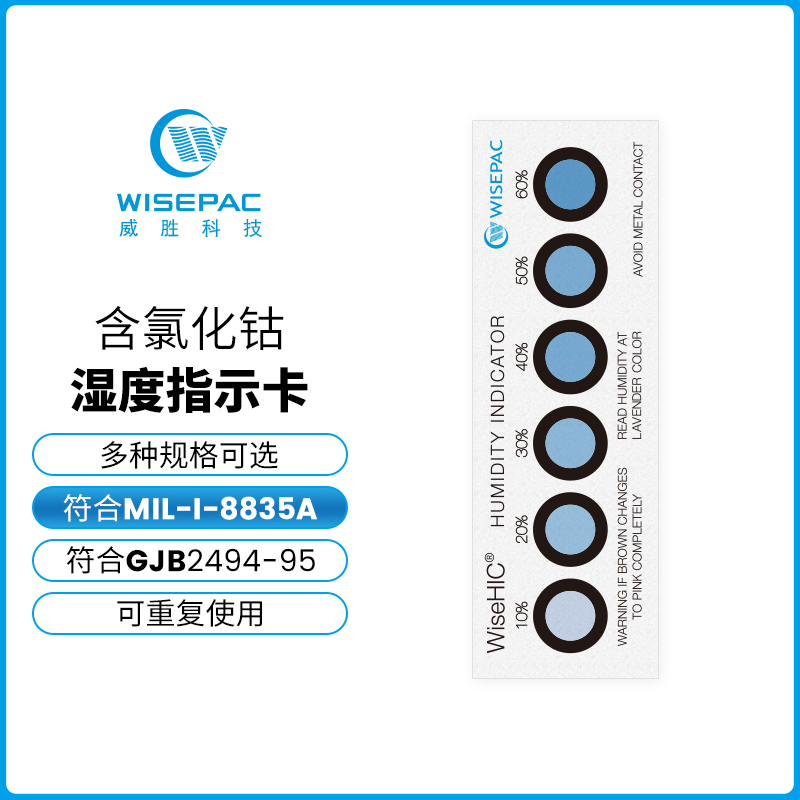 威胜1点3点6点wiseHIC-1系5%-60%蓝色变粉色湿度卡指示显示卡罐装