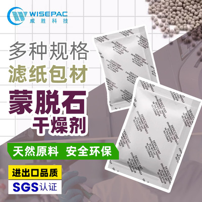威胜1/2/3/5/10g/20克蒙脱石干燥剂鞋帽服装工业防潮防霉除湿包