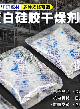 1g/2g/3g/5g/10g/15g克pet蓝白硅胶干燥剂工业五金服装等防潮除湿