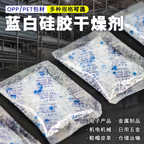 1g/2g/3g/5g/10g/15g克pet蓝白硅胶干燥剂工业五金服装等防潮除湿