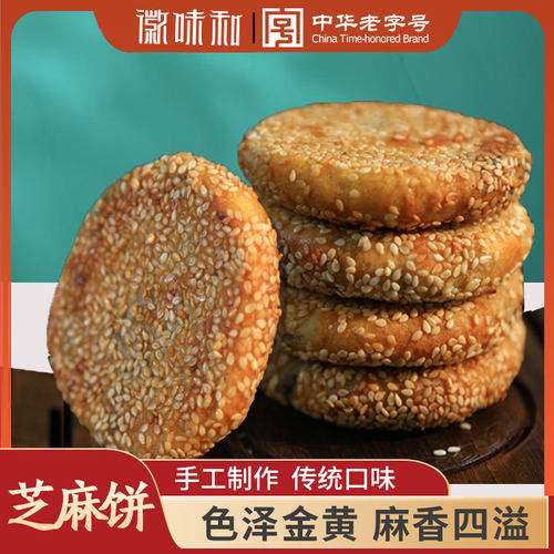 徽味和黑白传统美食小吃芝麻饼
