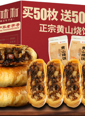 徽味和黄山黄山烧饼中华老字号