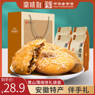 黄山烧饼安徽特产徽州糕点梅干 干菜肉酥饼零食小吃礼袋礼盒装